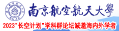 艹比网视频南京航空航天大学2023“长空计划”学科群论坛诚邀海内外学者